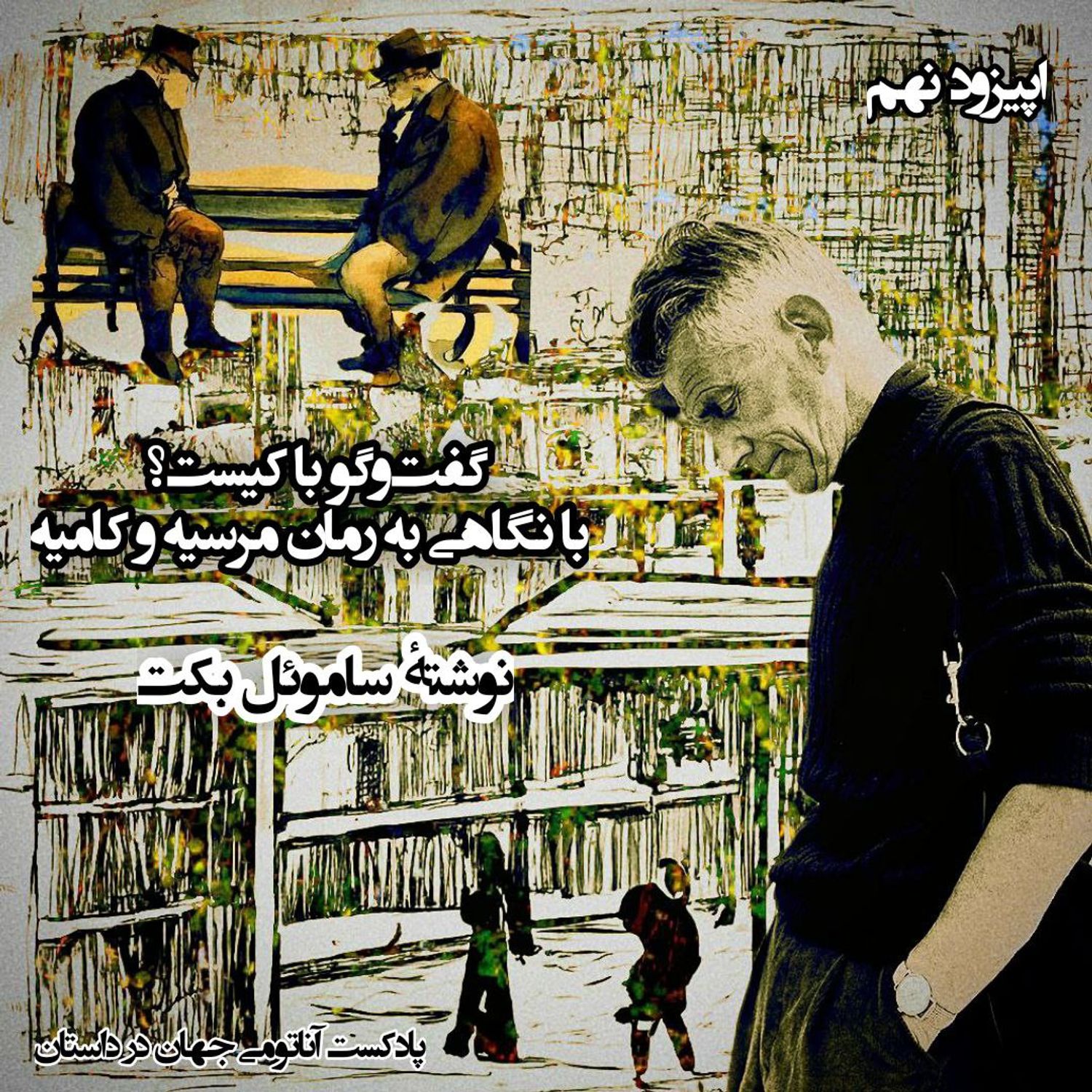 کاور 09 اپیزود نهم - گفتگو با کیست